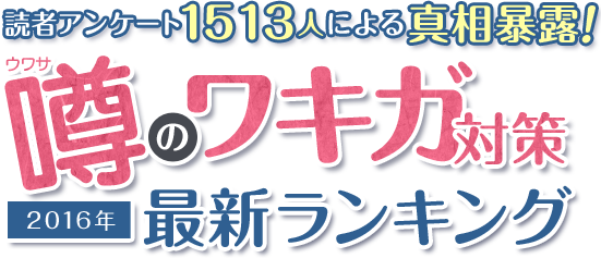 噂のワキガ対策最新ランキング